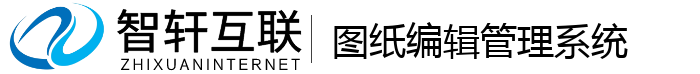 图纸编辑管理系统